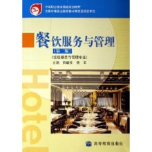 《餐饮服务与管理》 中等职业教育的金牌教材再审视