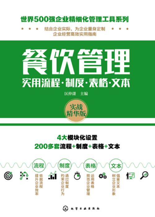餐饮管理实用流程·制度·表格·文本全案